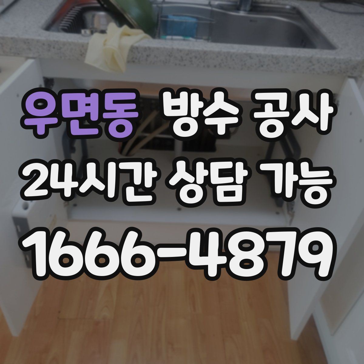 우면동 방수 공사 복도 몰딩 들뜸이 보일 때 원인 정리