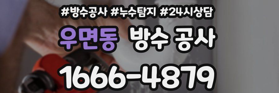 우면동 방수 공사