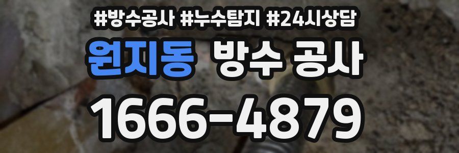 원지동 방수 공사