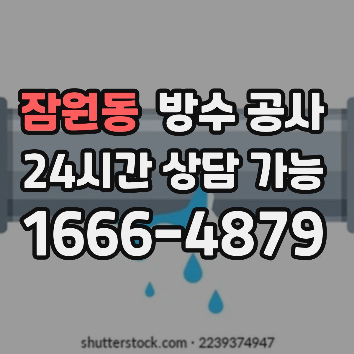 잠원동 방수