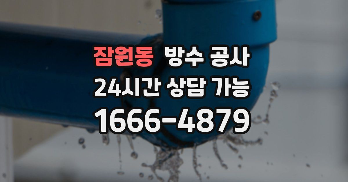 잠원동 누수탐지