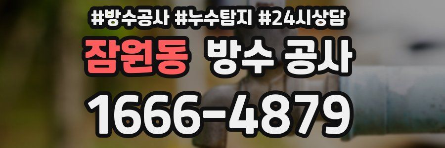 잠원동 방수 공사