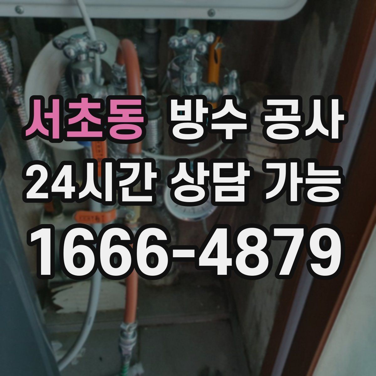 서초동 방수 공사 욕실 줄눈만 보수해도 안 잡히는 경우