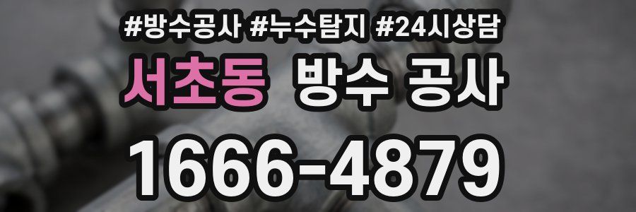 서초동 방수 공사