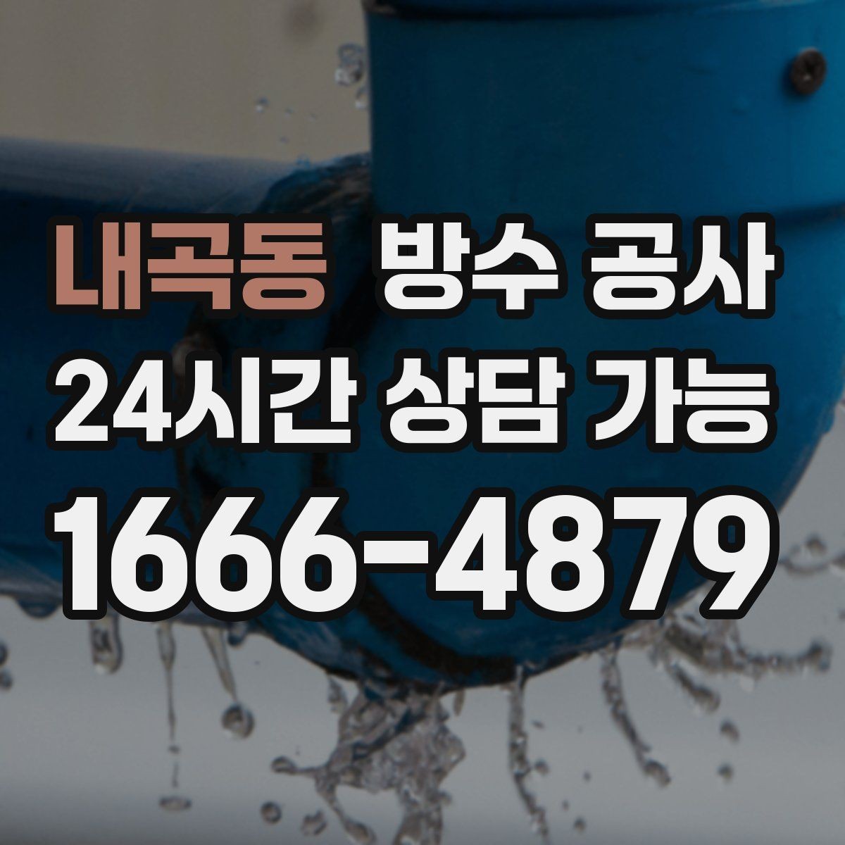 내곡동 방수 공사 창틀 주변 바람과 습기가 함께일 때