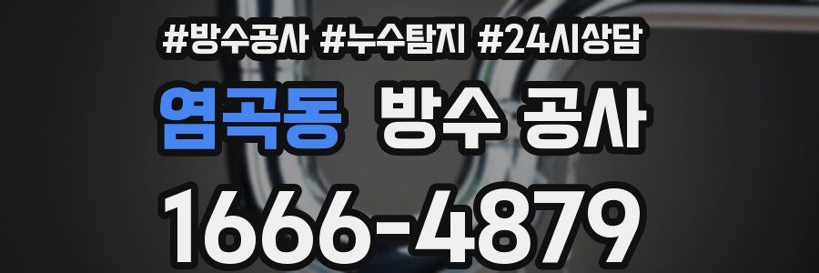 염곡동 방수 공사