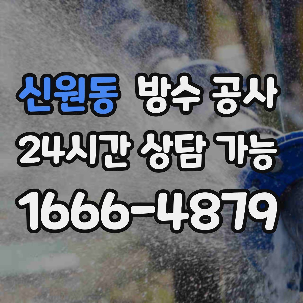 신원동 방수 공사 외벽 도장 들뜸과 누수 관계