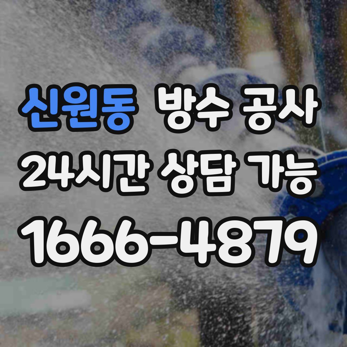 신원동 방수