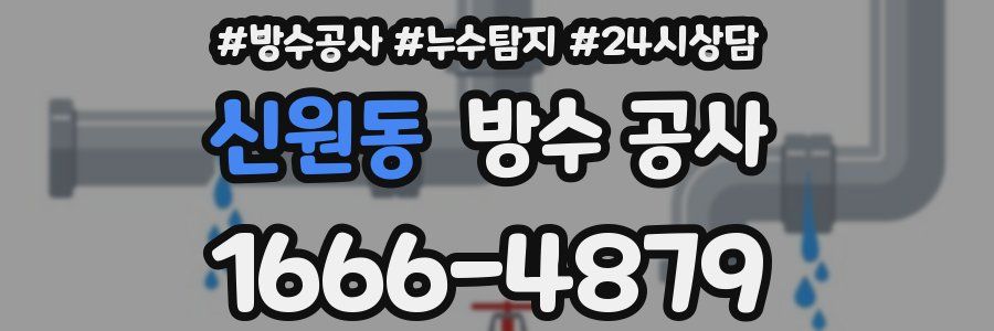 신원동 방수 공사