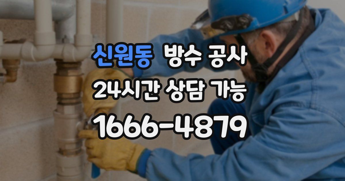 신원동 누수탐지