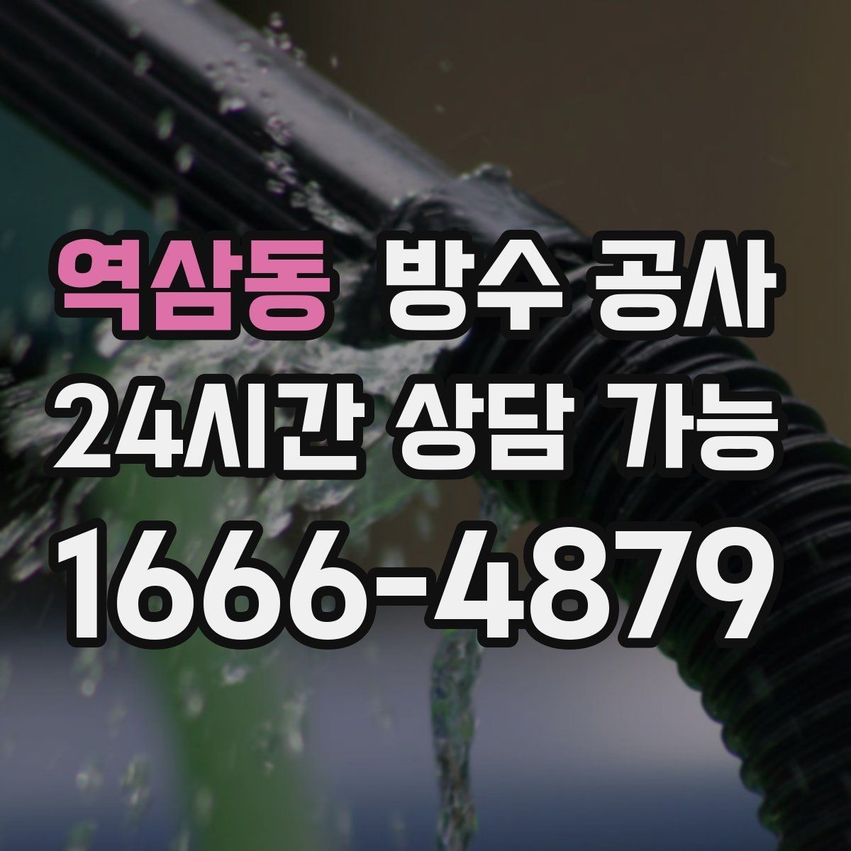 역삼동 방수 공사 지하 배수 불량이 함께일 때 점검