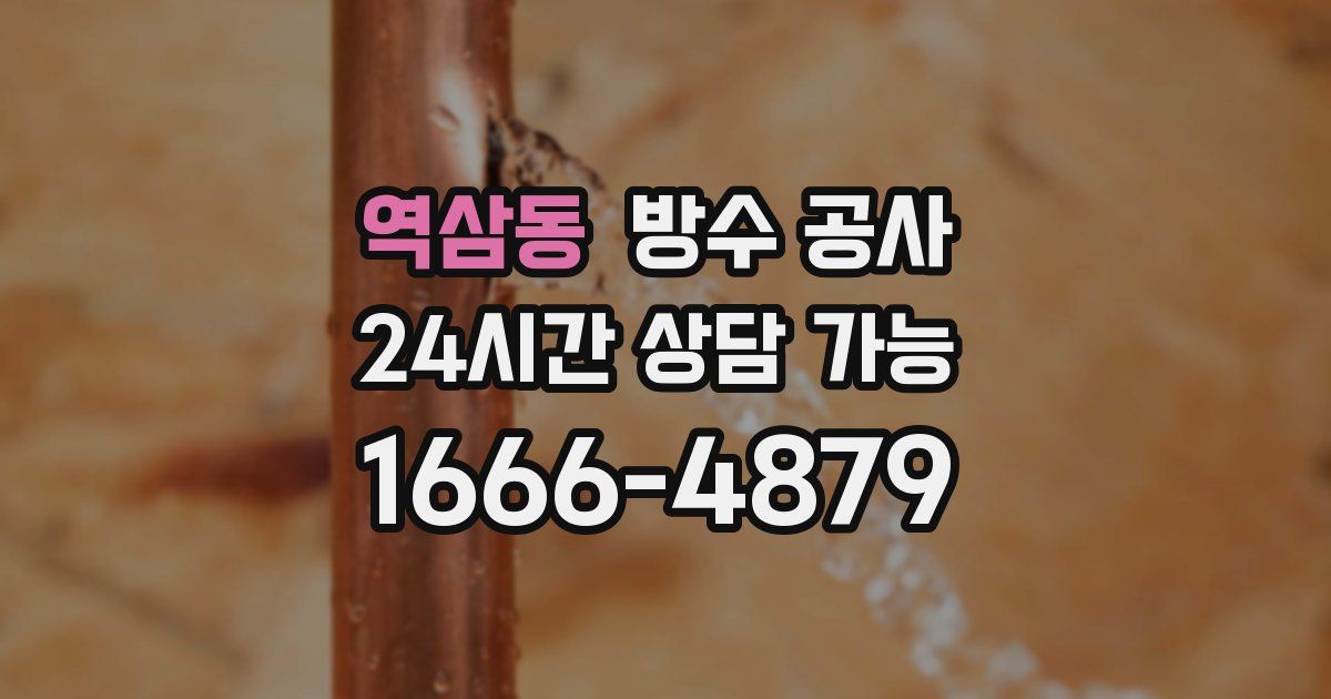 역삼동 누수탐지