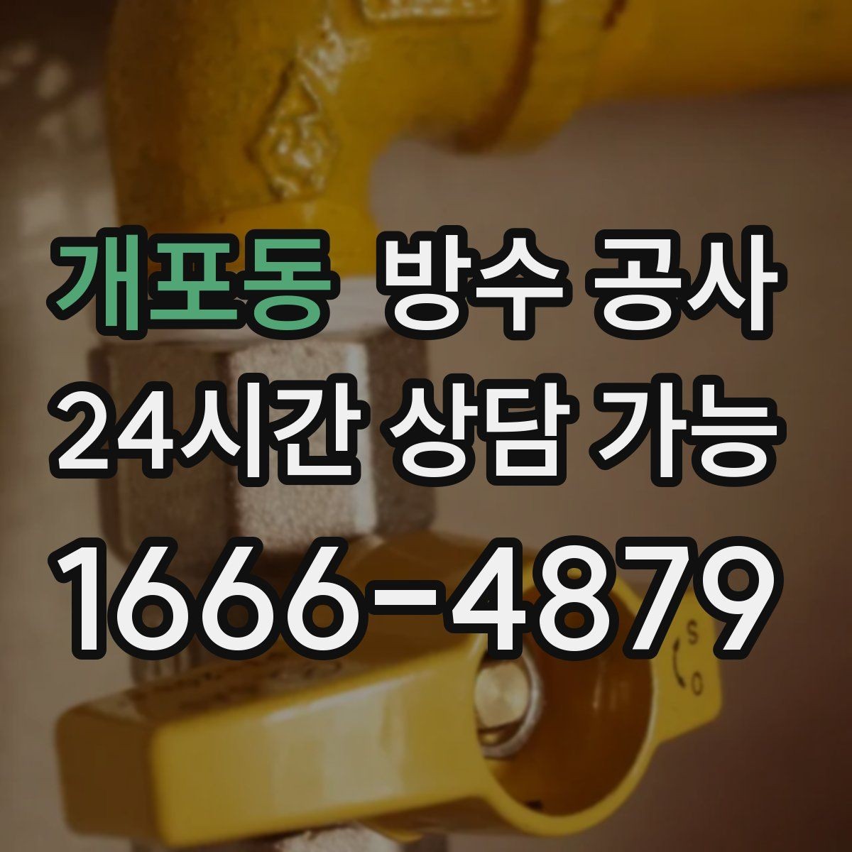 개포동 방수 공사 옥상 배수구 막힘이 반복될 때 대처