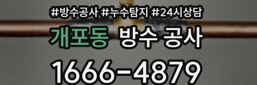 개포동 방수 공사