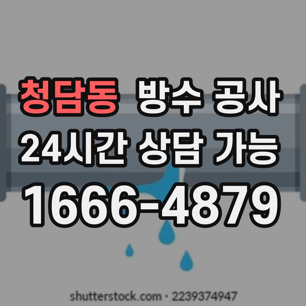 청담동 방수 공사 우수관 연결부 물자국이 보이면