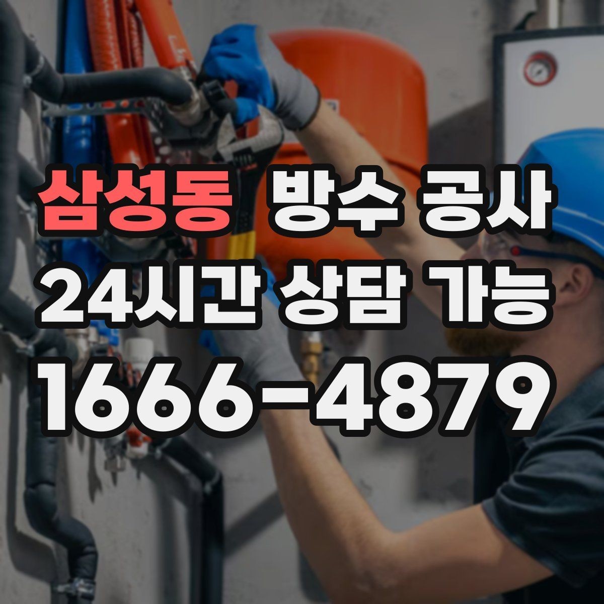 삼성동 방수 공사 욕실 방수 후 누수 재발 사례 정리