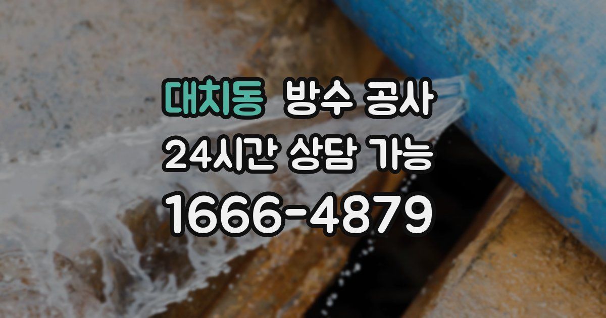 대치동 누수탐지