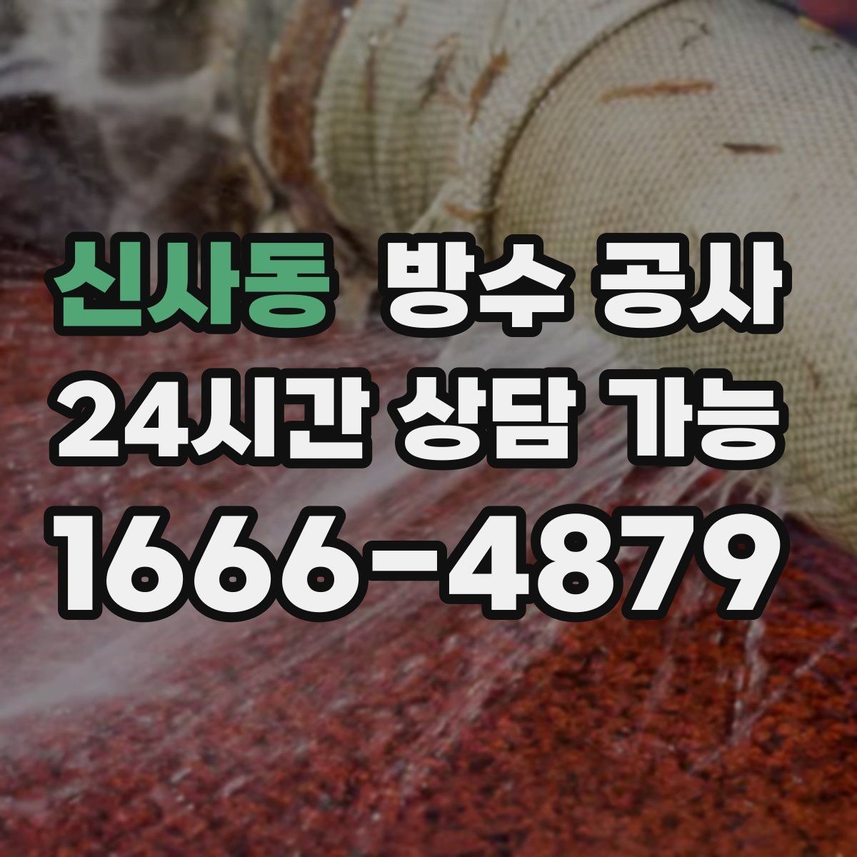 신사동 방수 공사 공장 누수로 설비 주변이 젖을 때