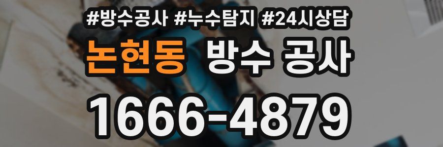 논현동 방수 공사