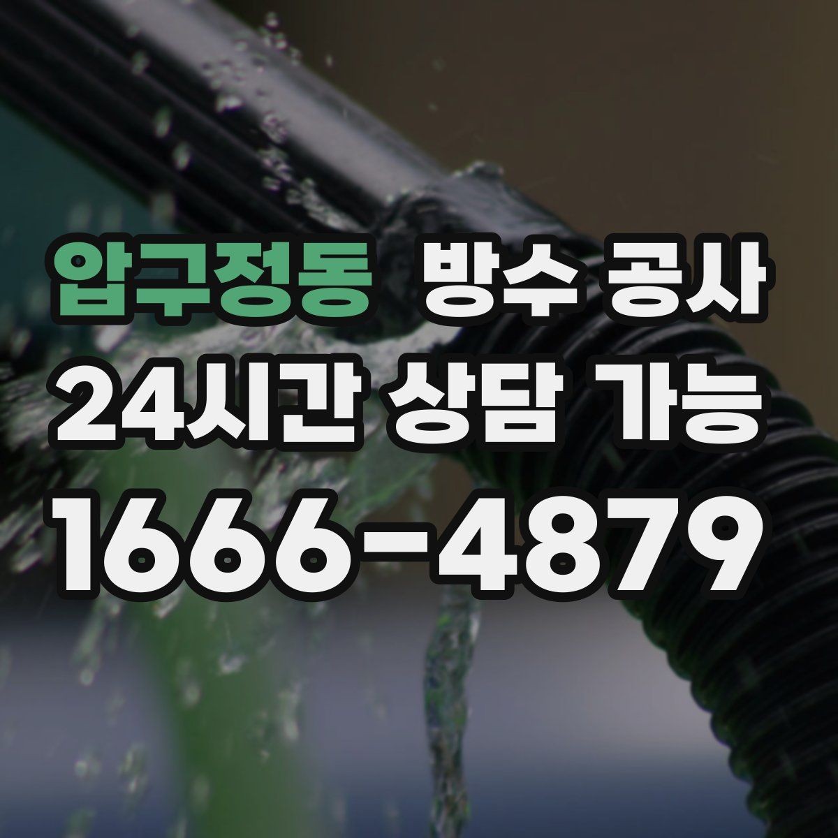 압구정동 방수 공사 테라스 배수구 주변 백화가 보이면