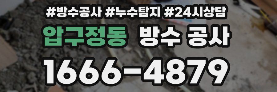 압구정동 방수 공사