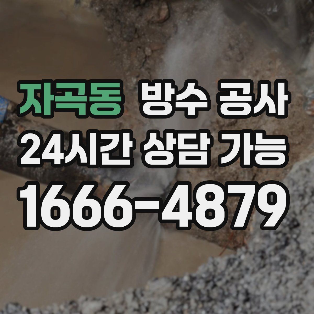 자곡동 방수 공사 공사 전 사진 기록 요령
