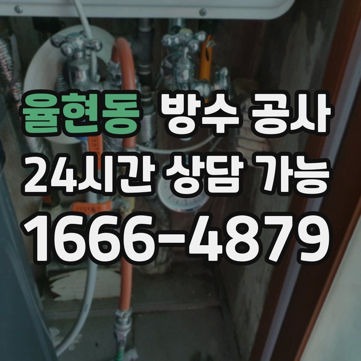 율현동 방수 공사 모서리 라인이 특히 취약한 이유