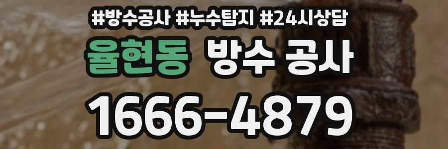 율현동 방수 공사