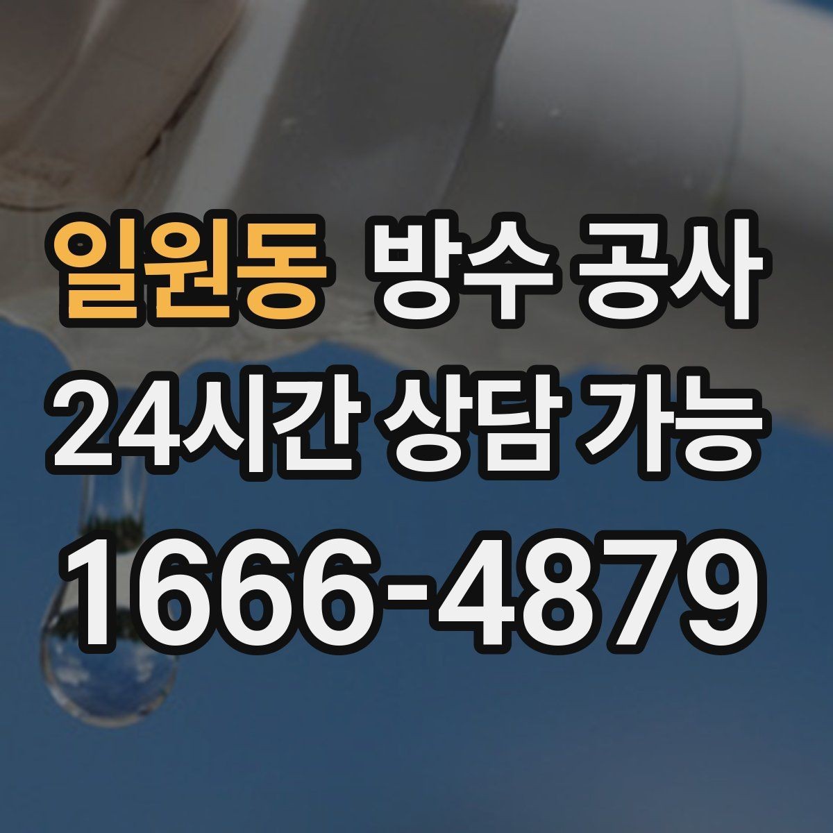 일원동 방수 공사 베란다 배수구 주변 들뜸 보수 포인트