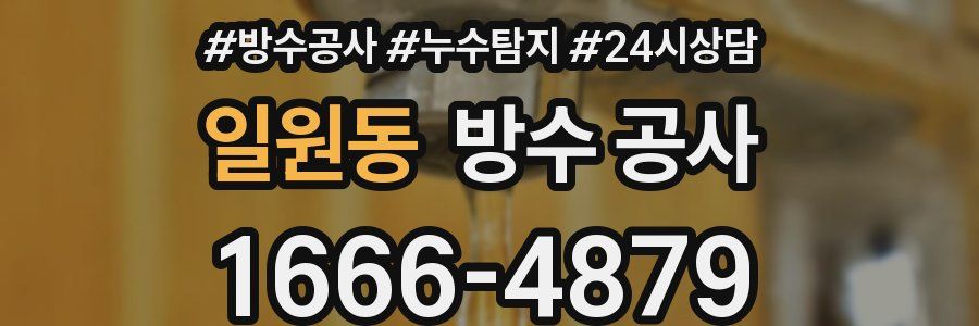 일원동 방수 공사