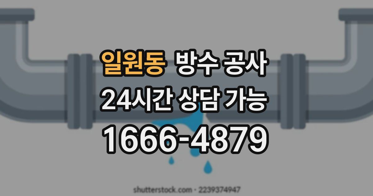 일원동 누수탐지