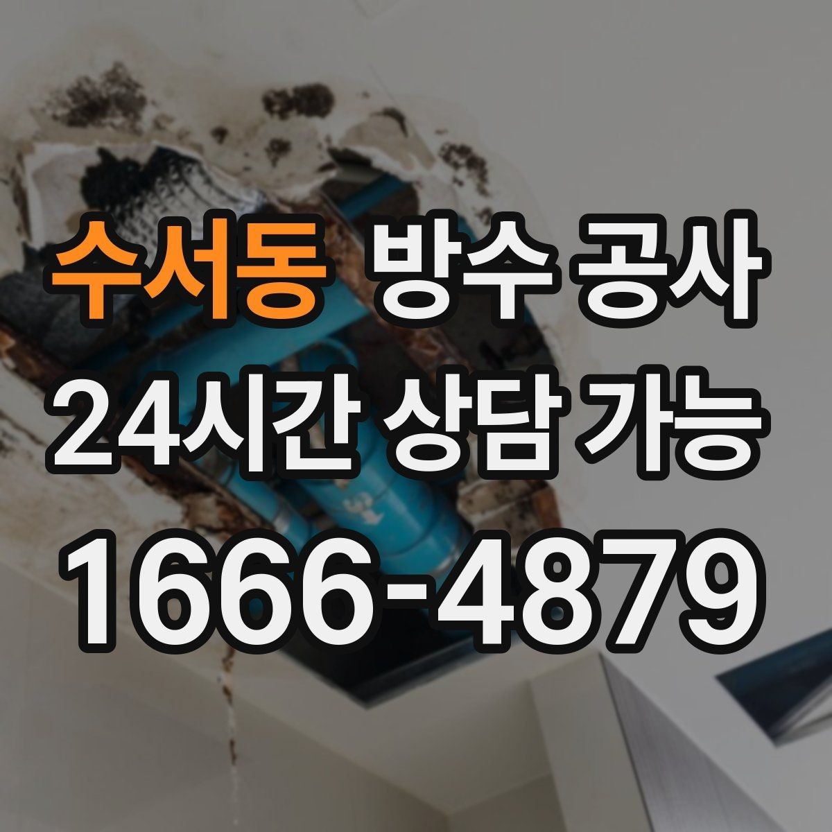 수서동 방수 공사 외벽 난간 기초 라인 젖음 원인