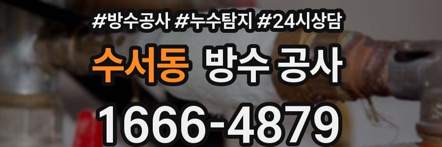 수서동 방수 공사