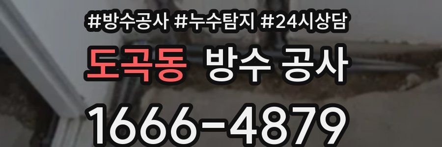 도곡동 방수 공사