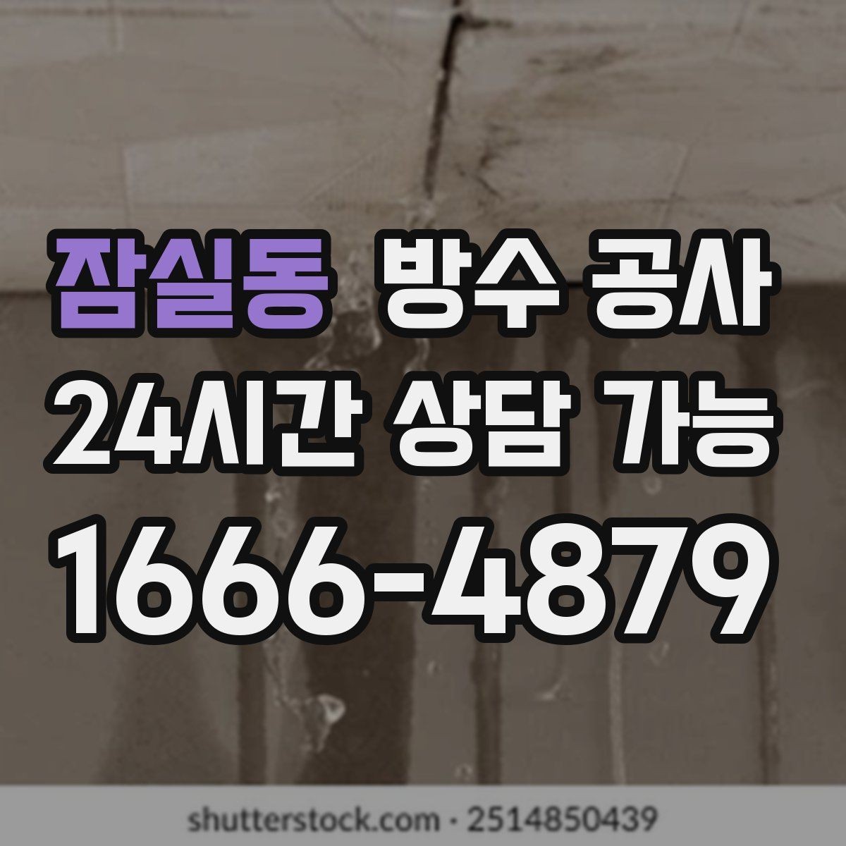 잠실동 방수 공사 지하 곰팡이를 줄이는 점검 순서