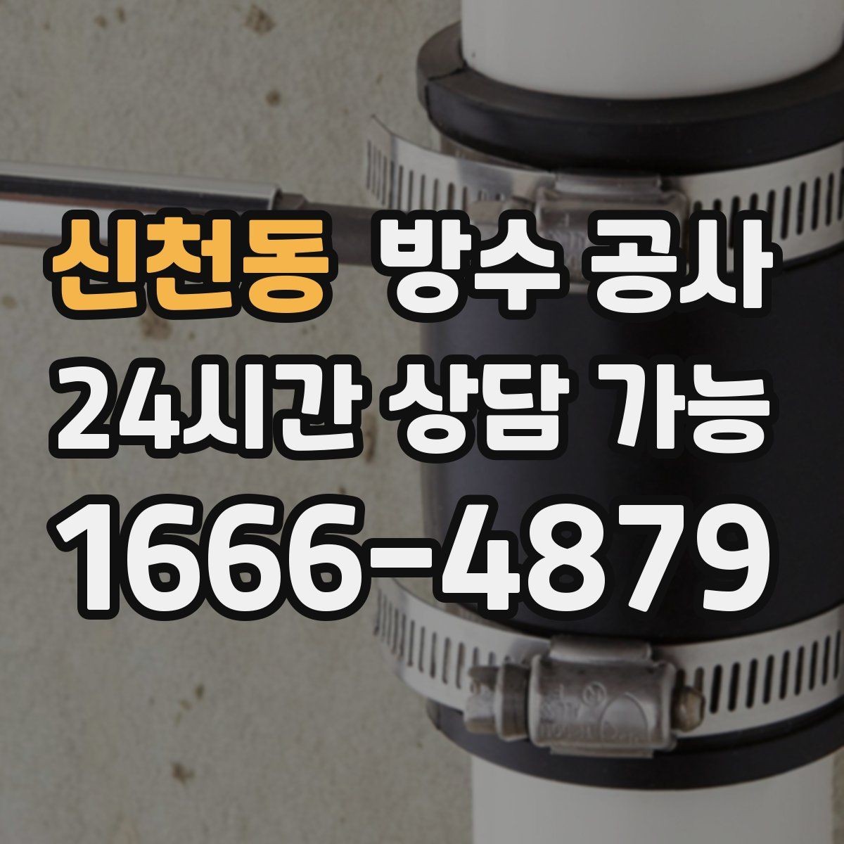 신천동 방수 공사 첫눈 후 벽면 변색이 보이면