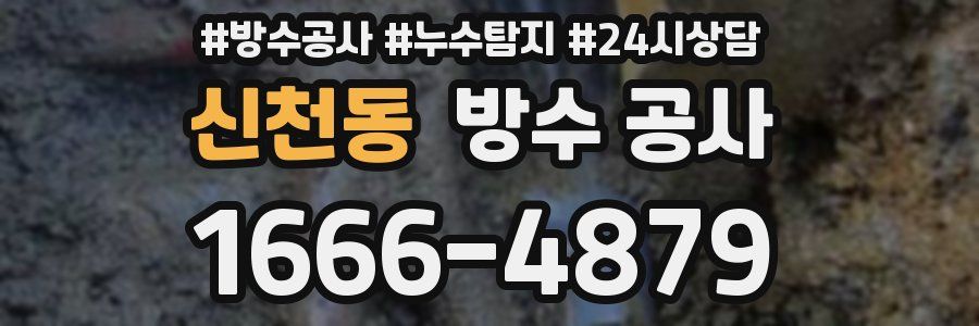 신천동 방수 공사