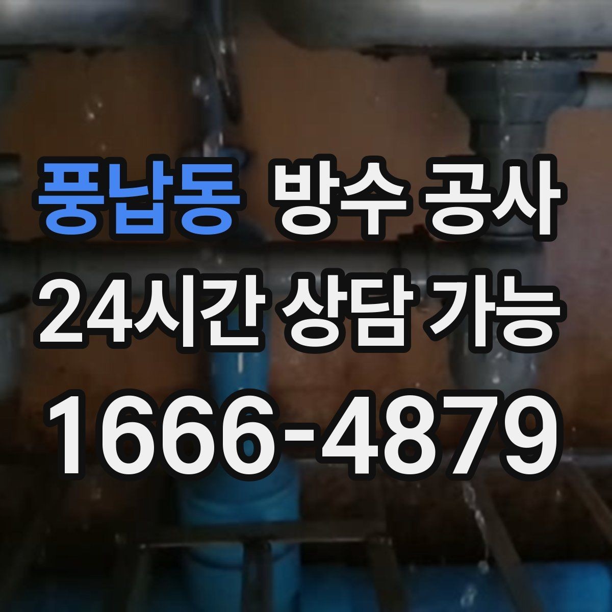 풍납동 방수 공사 창틀 하부 스밈이 보일 때