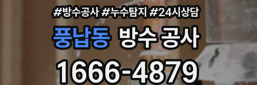 풍납동 방수 공사