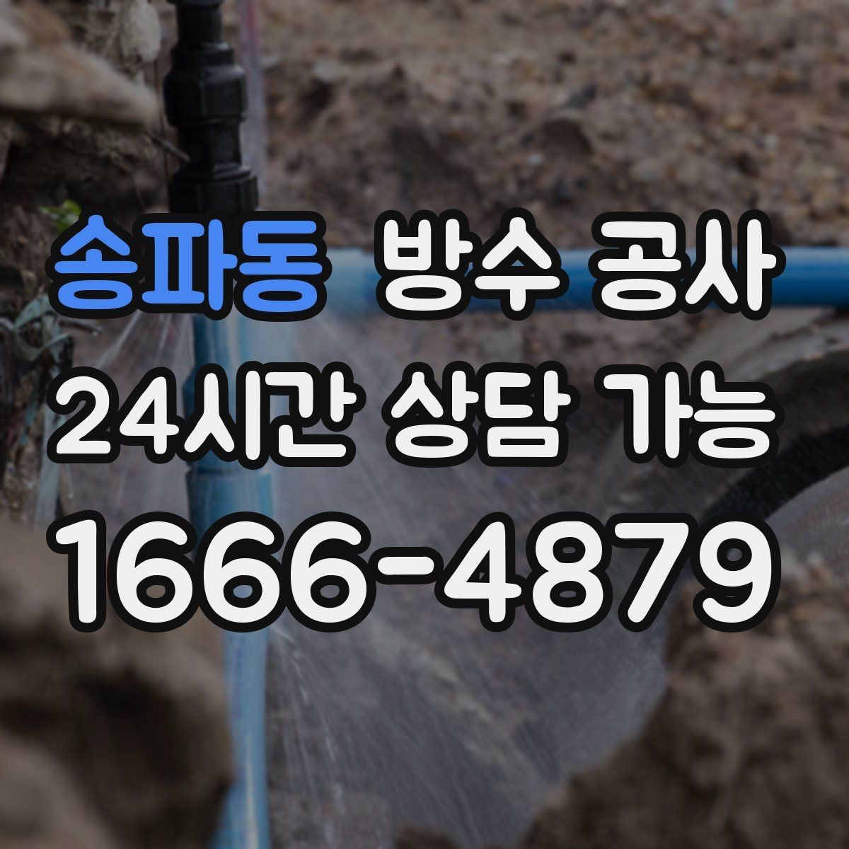 송파동 방수 공사 외벽 줄눈이 벌어졌을 때 증상