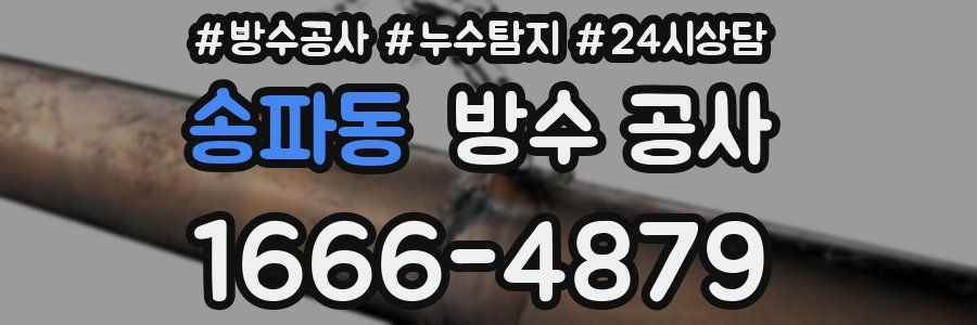 송파동 방수 공사