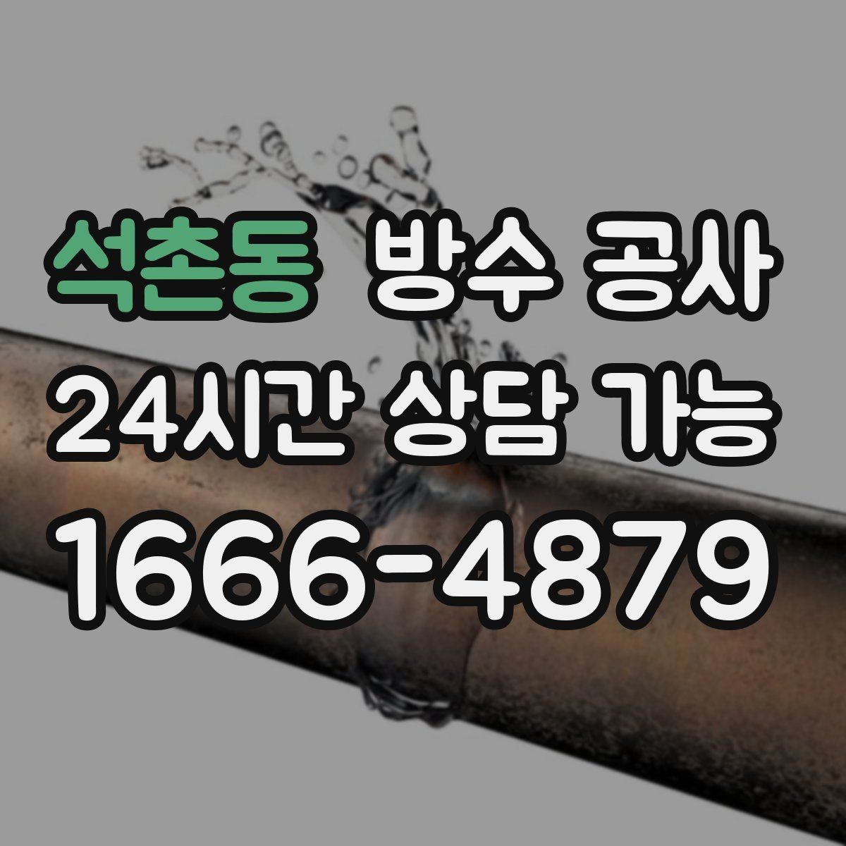 석촌동 방수 공사 공사 전 사진 기록 이렇게 남기기