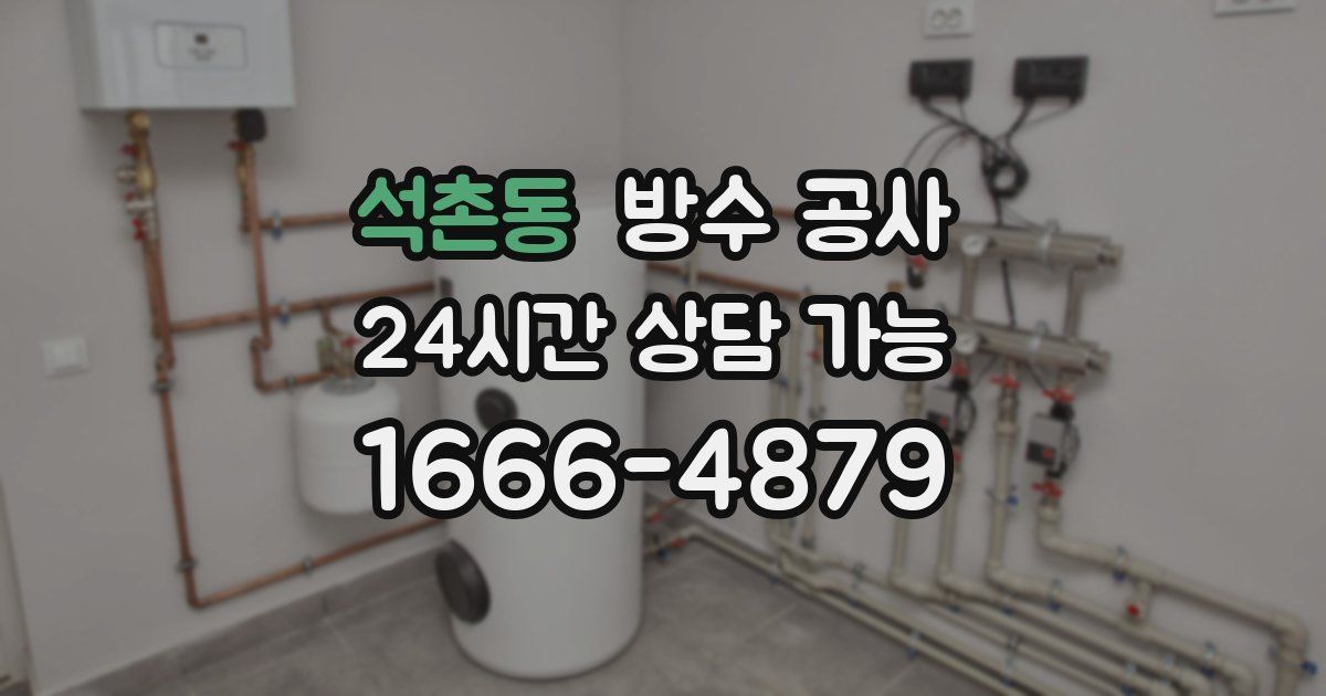 석촌동 누수탐지