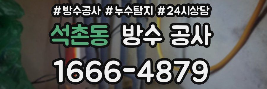 석촌동 방수 공사