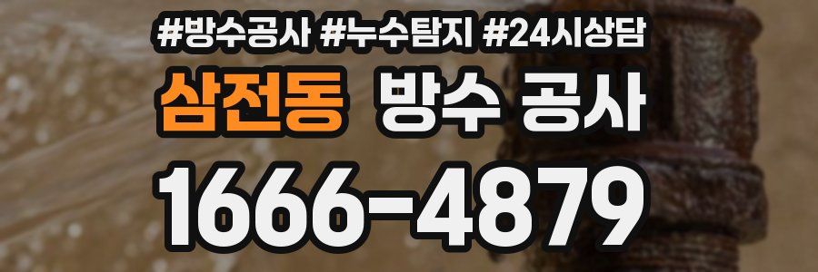 삼전동 방수 공사