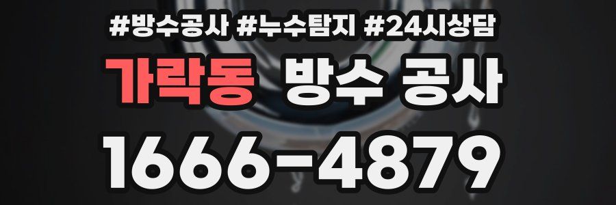 가락동 방수 공사