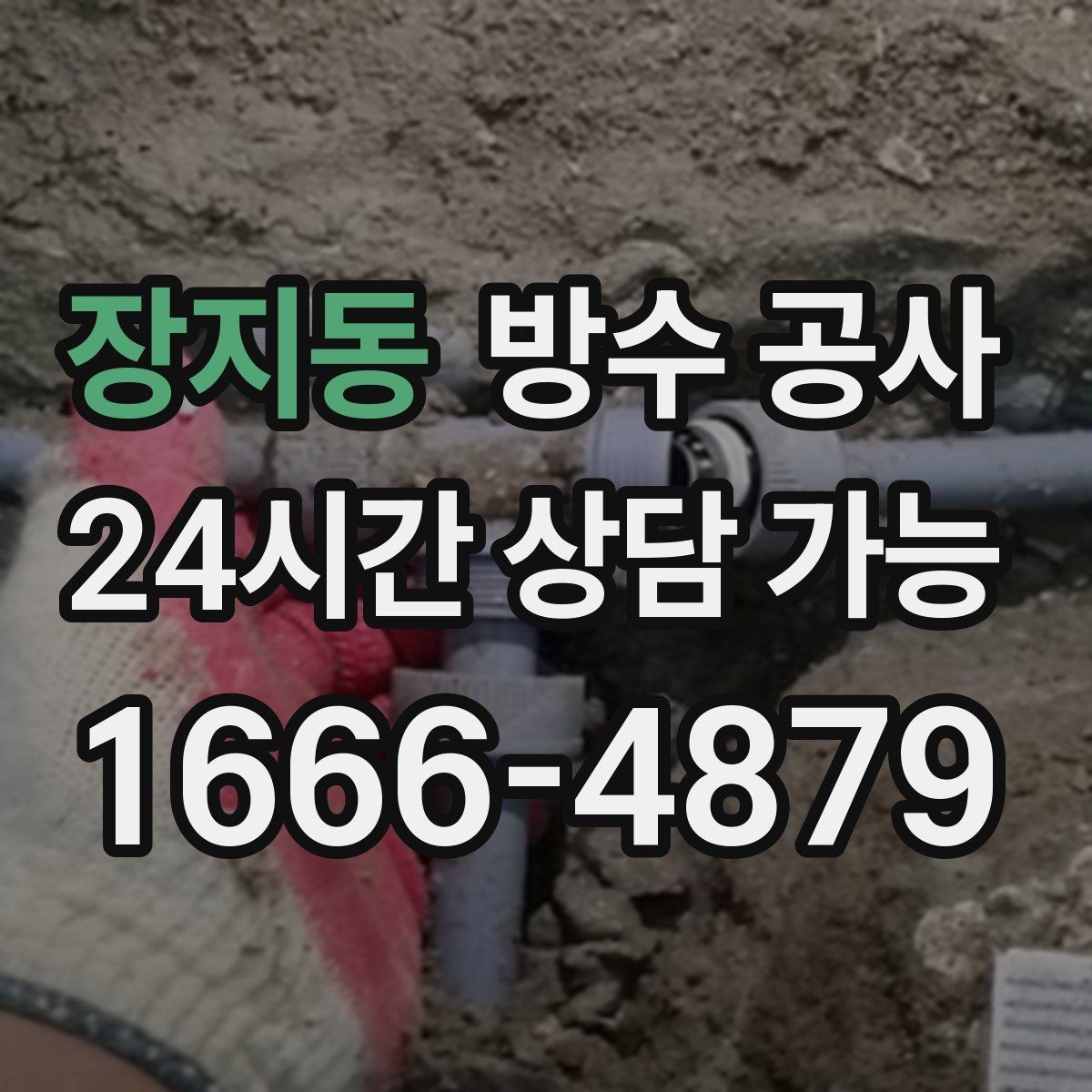장지동 방수 공사 외벽 비 맞는 면만 젖을 때 점검
