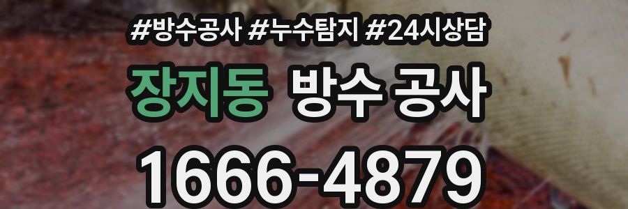 장지동 방수 공사