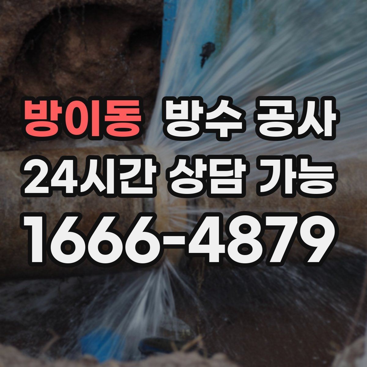 방이동 방수 공사 테라스 난간 하단 젖음 원인