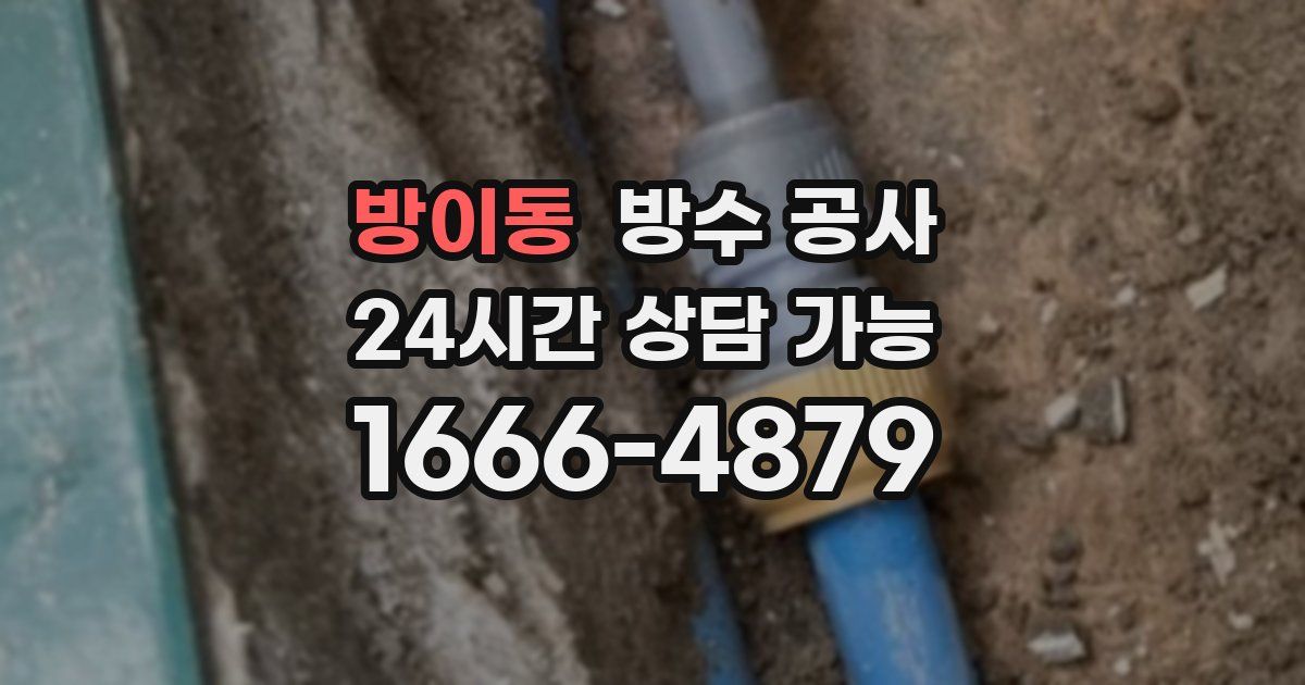 방이동 누수탐지